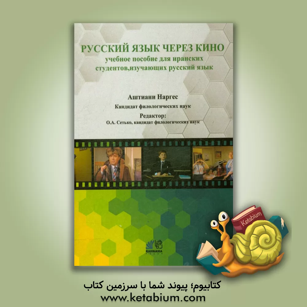 کتاب آموزش زبان روسی از طریق فیلم: کتاب آموزشی برای دانشجویان رشته زبان روسی در ایران |اثر نرگس آشتیانی