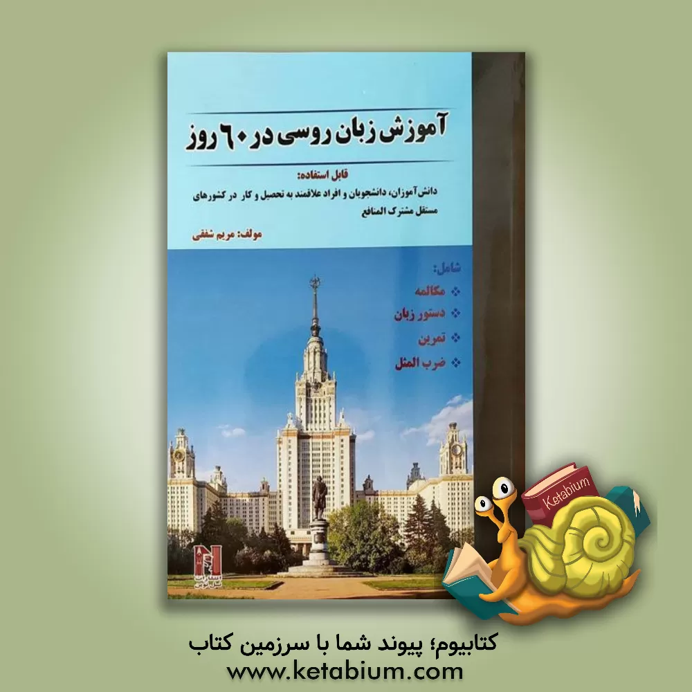 کتاب آموزش زبان روسی در 60 روز شامل: مکالمه، دستور زبان، تمرین، ضرب المثل، قابل استفاده: دانش آموزان، دانشجویان و افراد علاقمند به تحصیل و کار ... اثر مریم شفقی