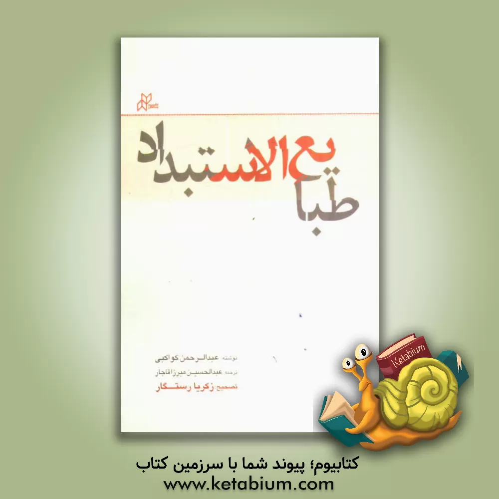 کتاب طبایع الاستبداد اثر عبدالرحمن‌بن‌احمد کواکبی