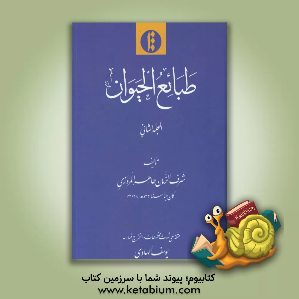 کتاب طبایع الحیوان اثر شرف‌الزمان‌طاهر مروزی