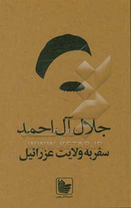 کتاب سفر به ولایت عزرائیل اثر جلال آل‌احمد