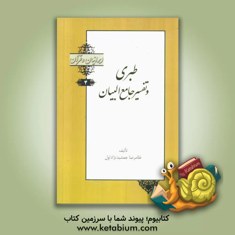 کتاب طبری و تفسیر جامع البیان اثر غلامرضا جمشیدنژاد