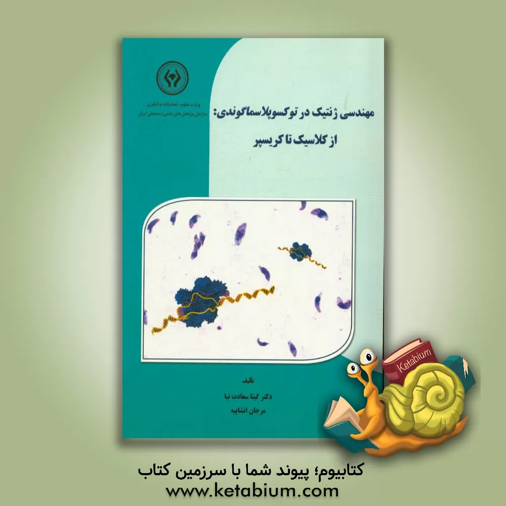 کتاب مهندسی ژنتیک در توکسوپلاسماگوندی: از کلاسیک تا کریسپر اثر مرجان انشاییه
