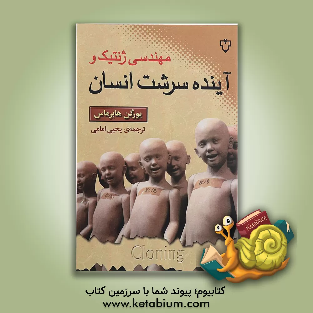 کتاب مهندسی ژنتیک و آینده سرشت انسان تاملی در مسائل اخلاقی، حقوقی و فلسفی شبیه سازی انسان اثر یورگن هابرماس