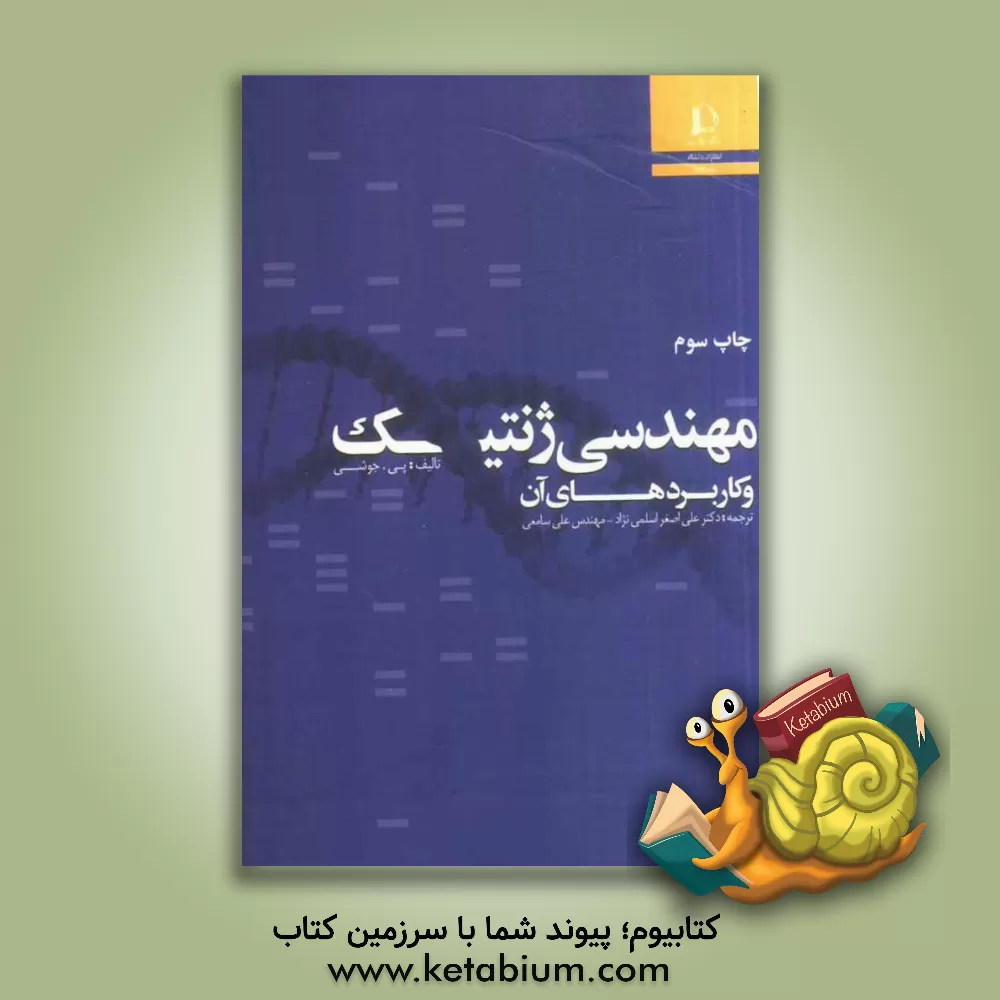 کتاب مهندسی ژنتیک و کاربردهای آن اثر پریتی جوشی