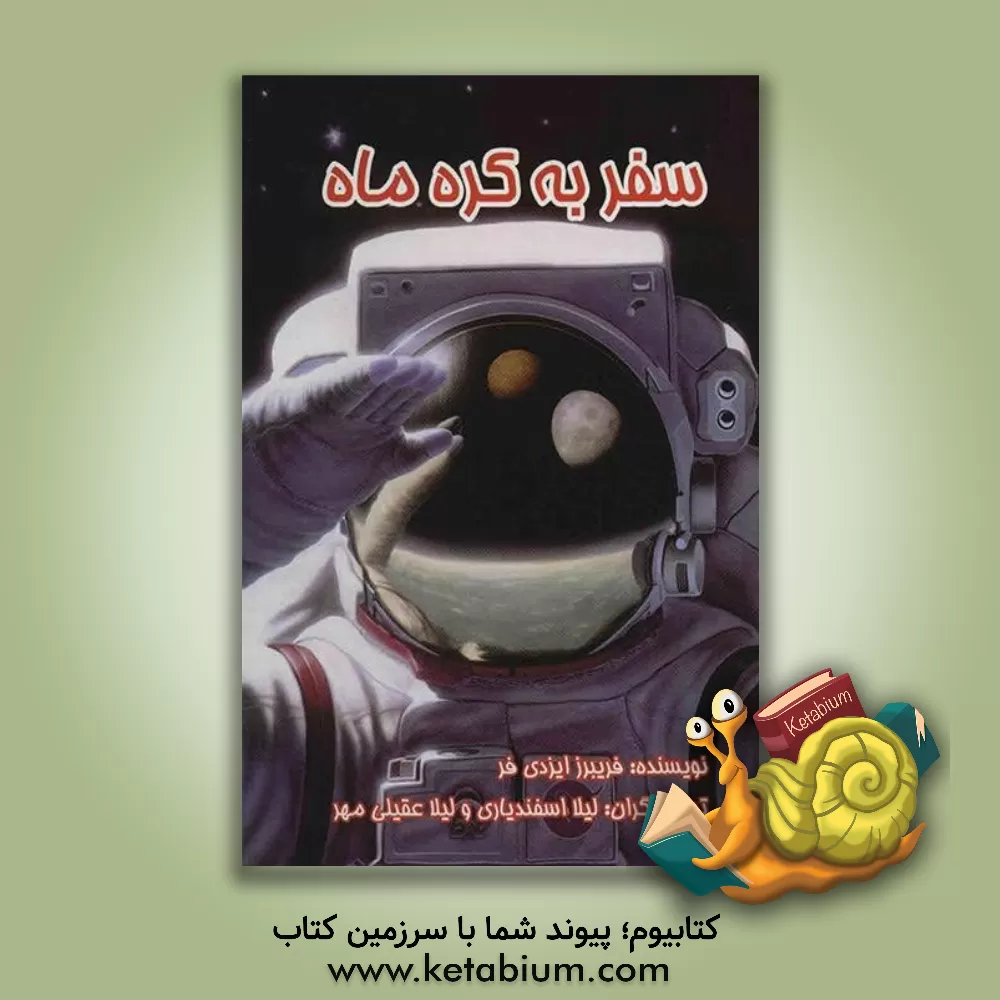 کتاب سفر به کره ماه اثر فریبرز یزدی‌فر