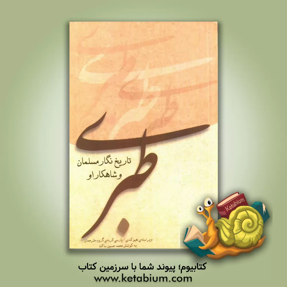 کتاب طبری: تاریخ نگار مسلمان و شاهکار او اثر هیوان کندی