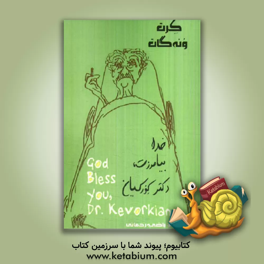 کتاب خدا بیامرزت، دکتر کورکیان اثر کورت ونه‌گات