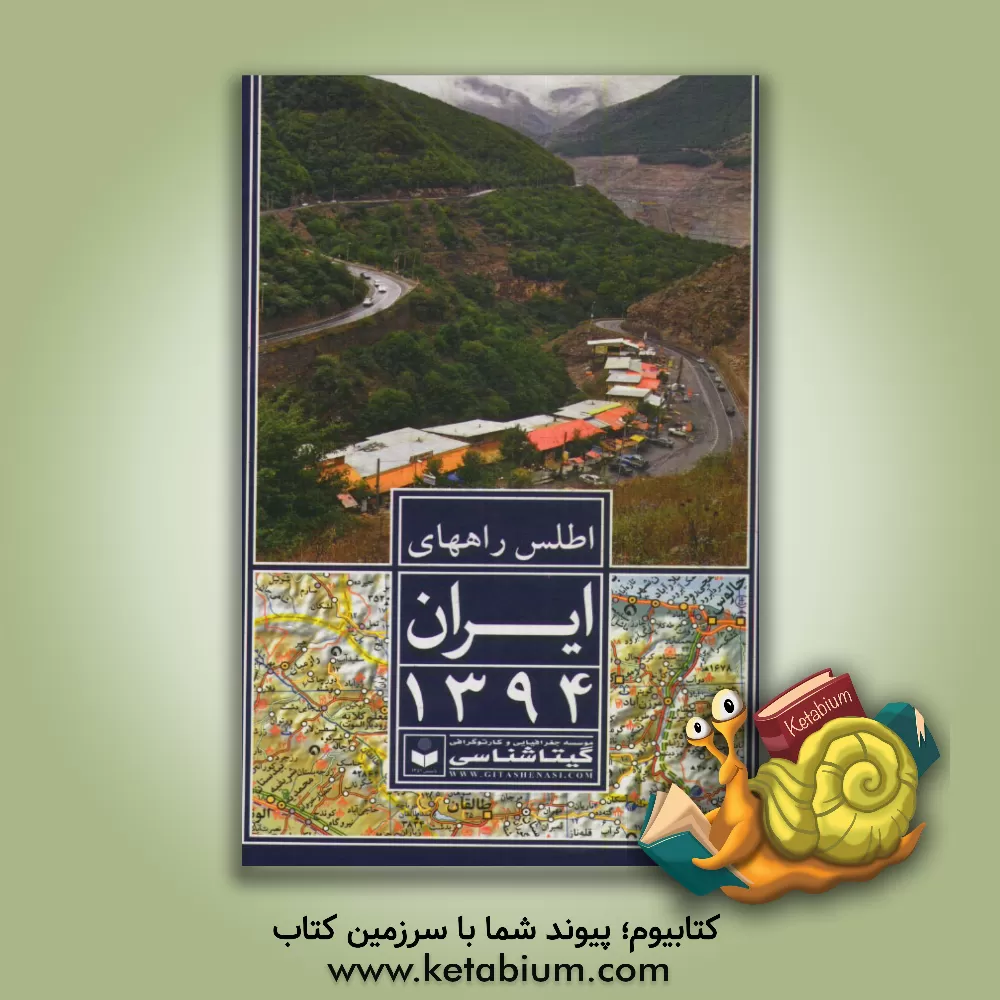 کتاب اطلس راههای ایران 1394 اثر سعید بختیاری