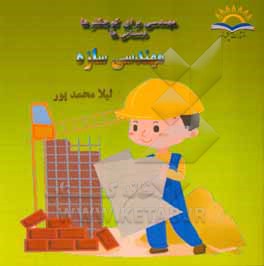 کتاب مهندسی سازه اثر لیلا محمدپور