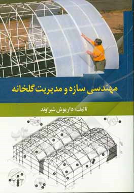 کتاب مهندسی سازه و مدیریت گلخانه |اثر داریوش شیراوند