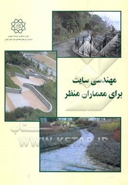 کتاب مهندسی سایت برای معماران منظر اثر استیون استروم