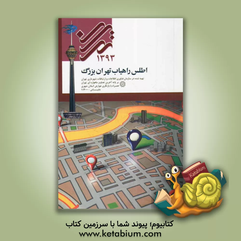 کتاب اطلس راهیاب تهران بزرگ 1393 اثر سازمان فناوری اطلاعات و ارتباطات شهرداری تهران