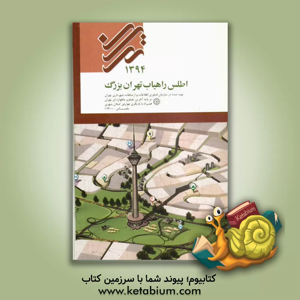 کتاب اطلس راهیاب تهران بزرگ 1394 اثر سازمان فناوری اطلاعات و ارتباطات شهرداری تهران