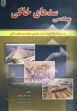 کتاب مهندسی سدهای خاکی اثر سعید خرقانی