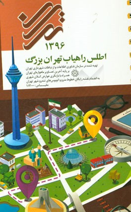 کتاب اطلس راهیاب تهران بزرگ 1396 اثر سازمان فناوری اطلاعات و ارتباطات شهرداری تهران