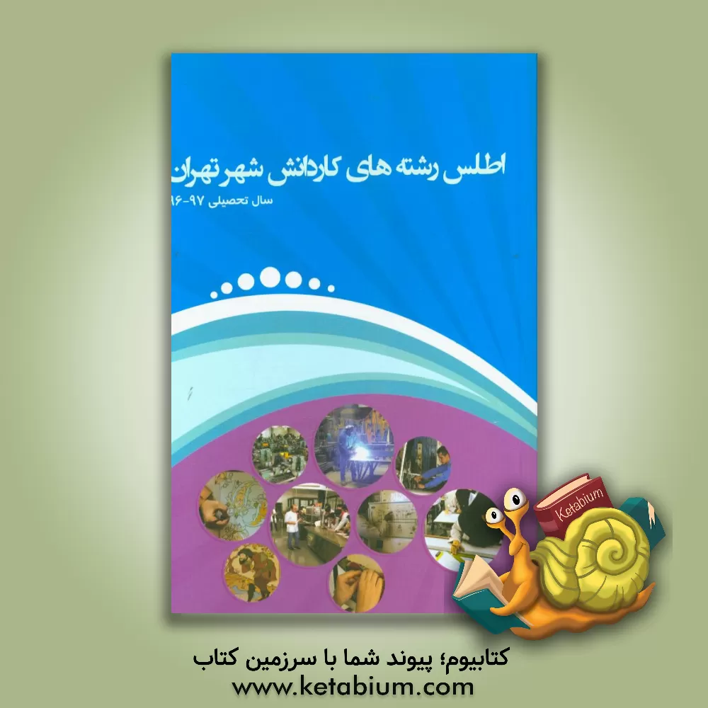 کتاب اطلس رشته های کاردانش شهر تهران (سال تحصیلی 96-97) اثر احسان‌الله جمالی