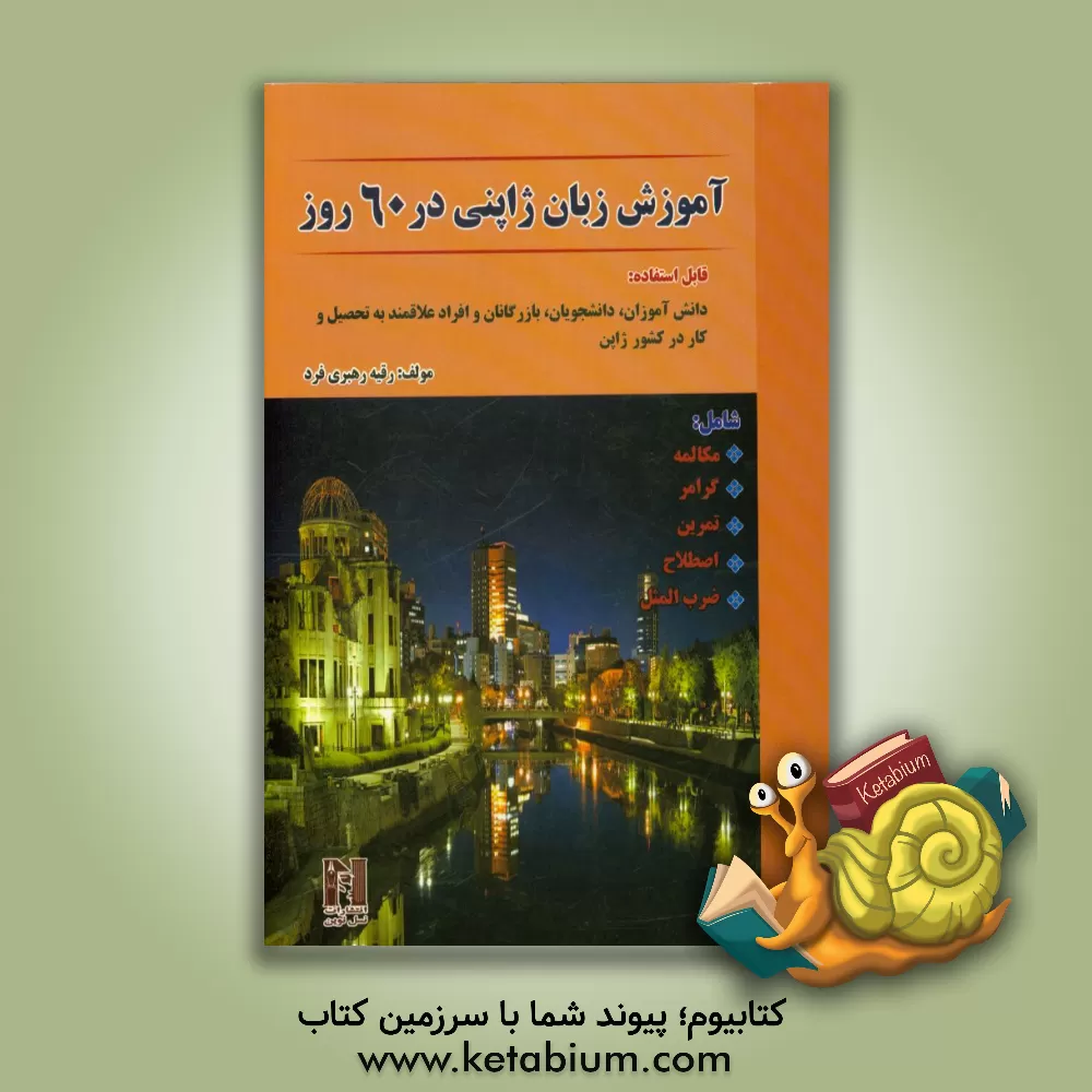 کتاب آموزش زبان ژاپنی در 60 روز شامل: مکالمه، گرامر، تمرین، اصطلاح، ضرب المثل (قابل استفاده دانش آموزان، دانش جویان و افراد علاقه مند به تحصیل و کار در ... اثر رقیه رهبری‌فردآرانی
