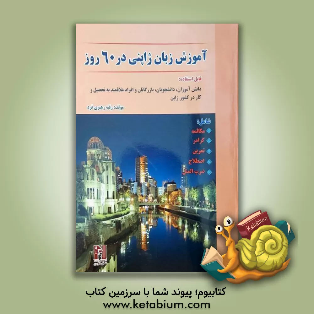 کتاب آموزش زبان ژاپنی در 60 روز شامل: مکالمه، گرامر، تمرین، اصطلاح، ضرب المثل (قابل استفاده دانش آموزان، دانش جویان و افراد علاقه مند به تحصیل و کار در ... اثر رقیه رهبری‌فردآرانی