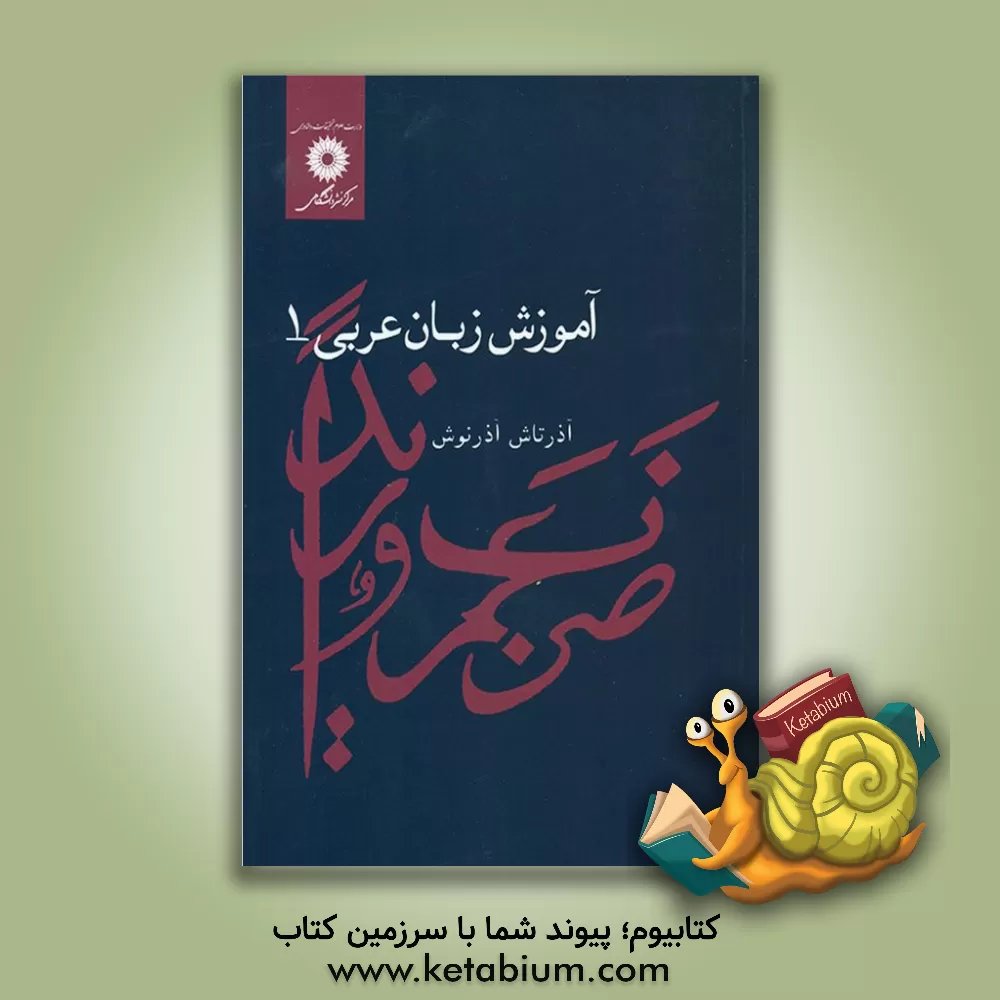 کتاب آموزش زبان عربی اثر آذرتاش آذرنوش