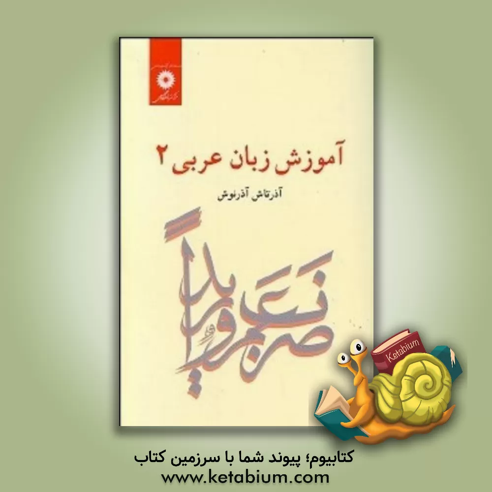 کتاب آموزش زبان عربی اثر آذرتاش آذرنوش