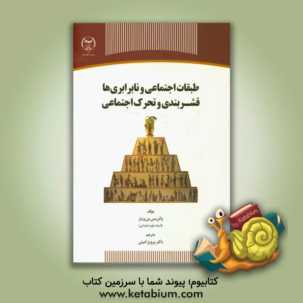 کتاب طبقات اجتماعی و نابرابری ها قشربندی و تحرک اجتماعی اثر پاتریس بونویتز