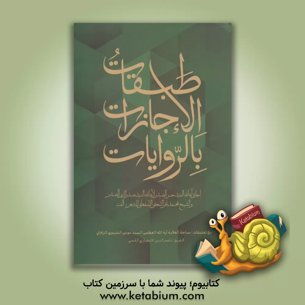 کتاب طبقات الاجازات بالروایات اثر سیدحسن صدر