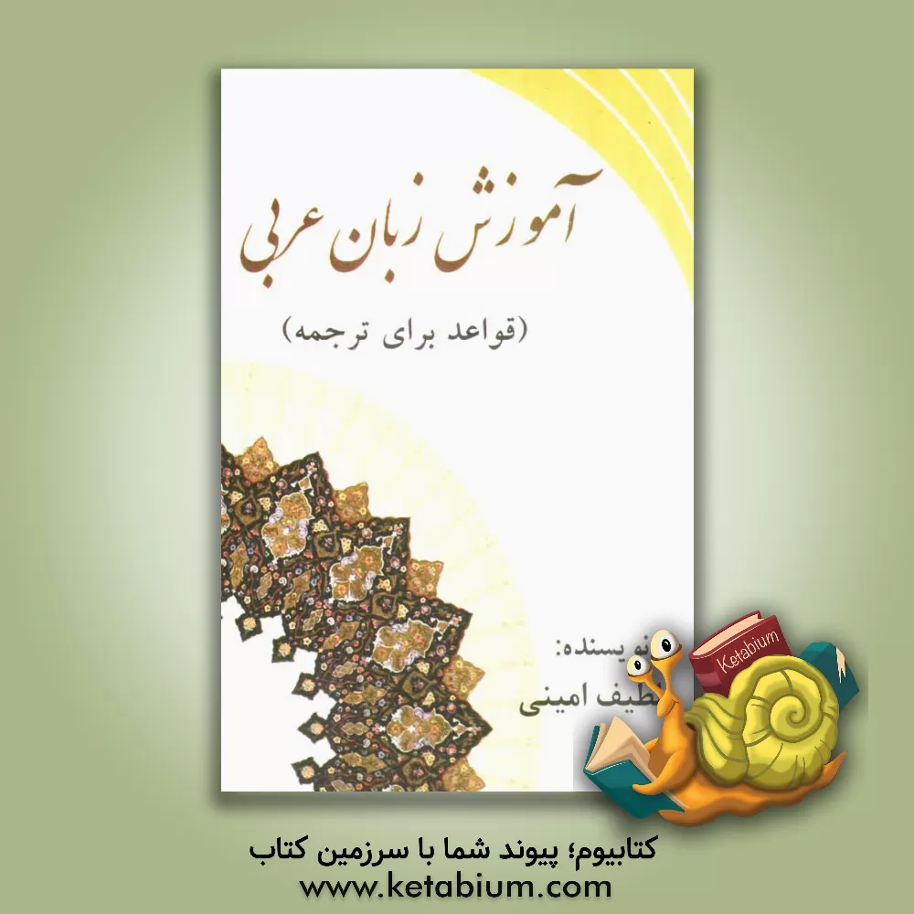 کتاب آموزش زبان عربی (قواعد برای ترجمه) اثر لطیف امینی