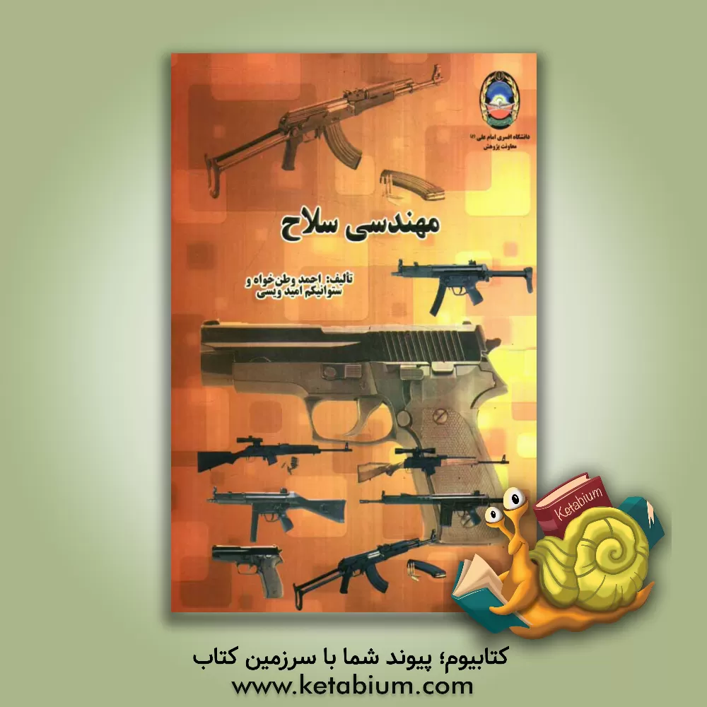 کتاب مهندسی سلاح اثر احمد وطن‌خواه