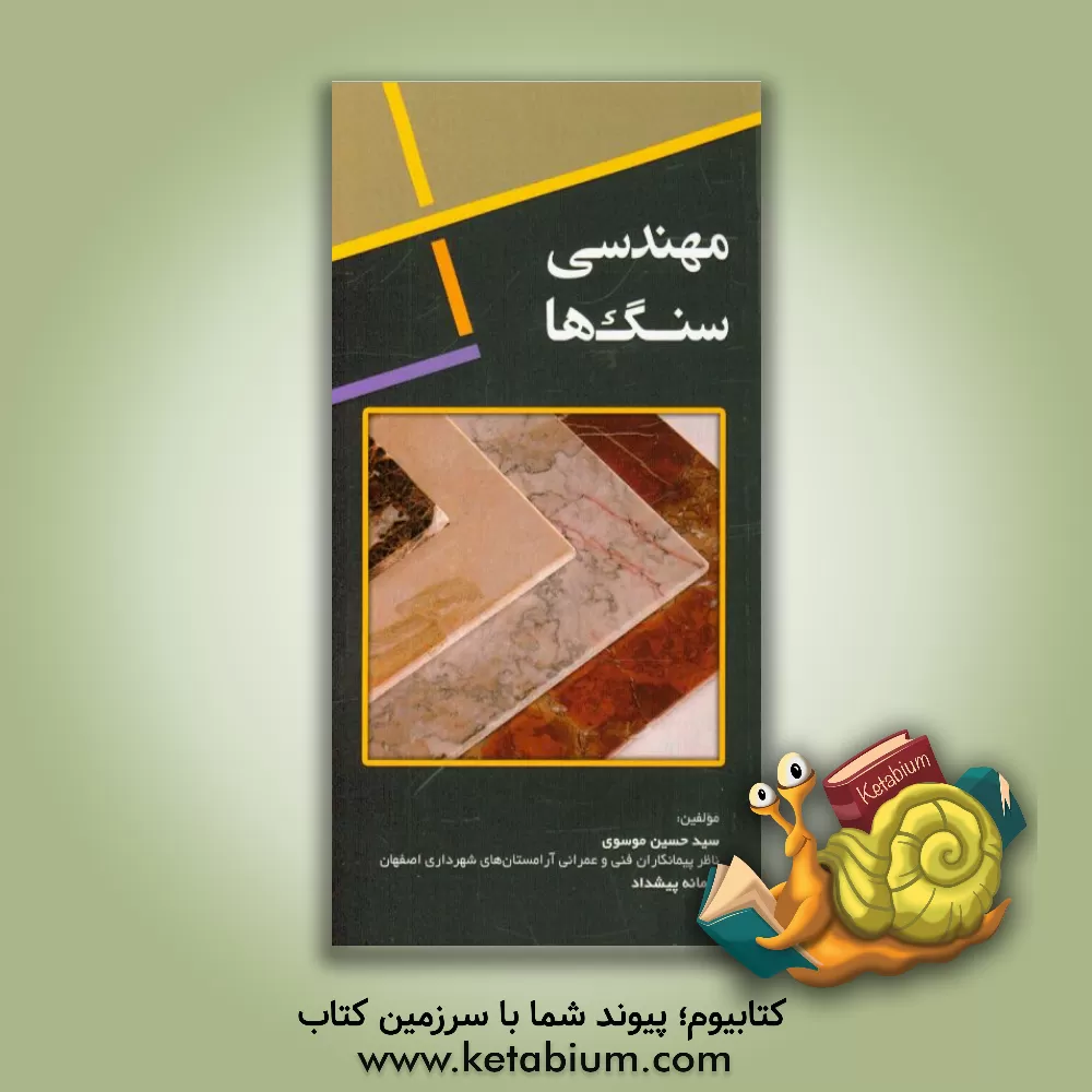 کتاب مهندسی سنگ ها اثر سیدحسین موسوی
