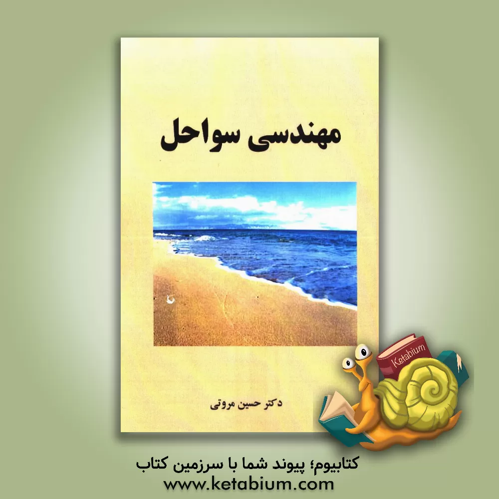 کتاب مهندسی سواحل اثر حسین مروتی