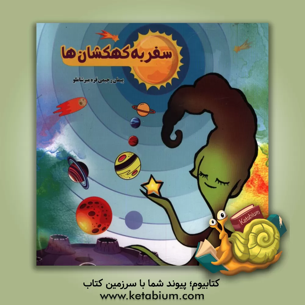 کتاب سفر به کهکشان ها اثر پیمان رحیمی‌قره‌میرشاملو