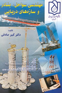 کتاب مهندسی سواحل، بنادر و سازه های دریایی اثر کبیر صادقی