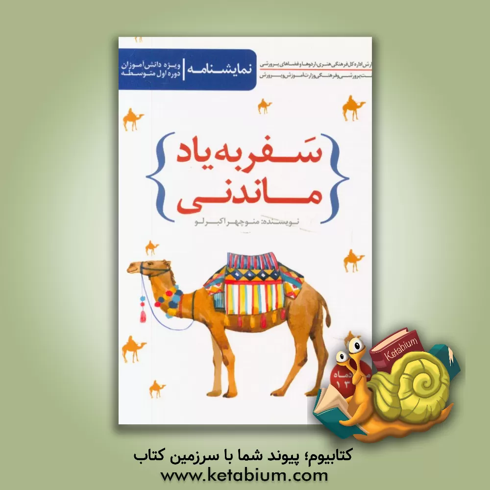 کتاب سفر به یاد ماندنی! اثر منوچهر اکبرلو