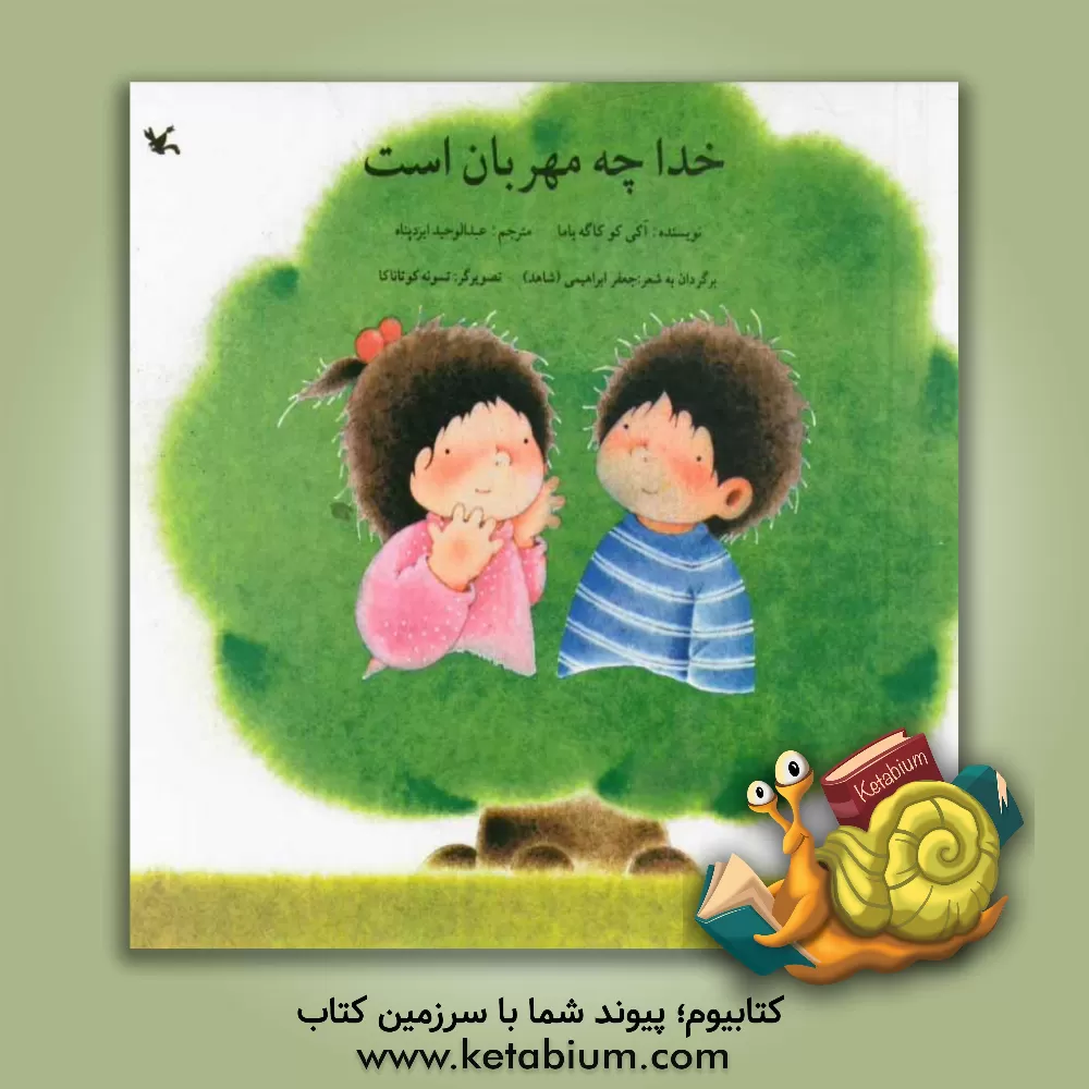 کتاب خدا چه مهربان است اثر آکی‌کو کاگه‌یاما