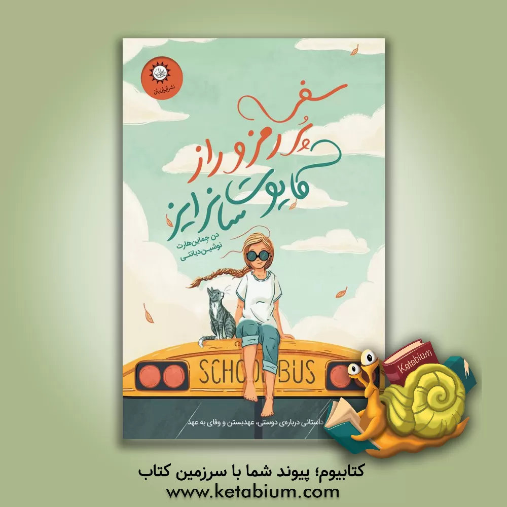 کتاب سفر پر رمز و راز کایوت سانرایز اثر دان گماینهارت