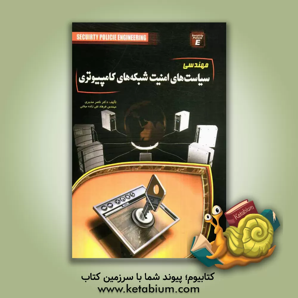کتاب مهندسی سیاست های امنیت شبکه های کامپیوتری اثر ناصر مدیری