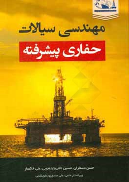 کتاب مهندسی سیالات حفاری پیشرفته اثر علی خاکسار