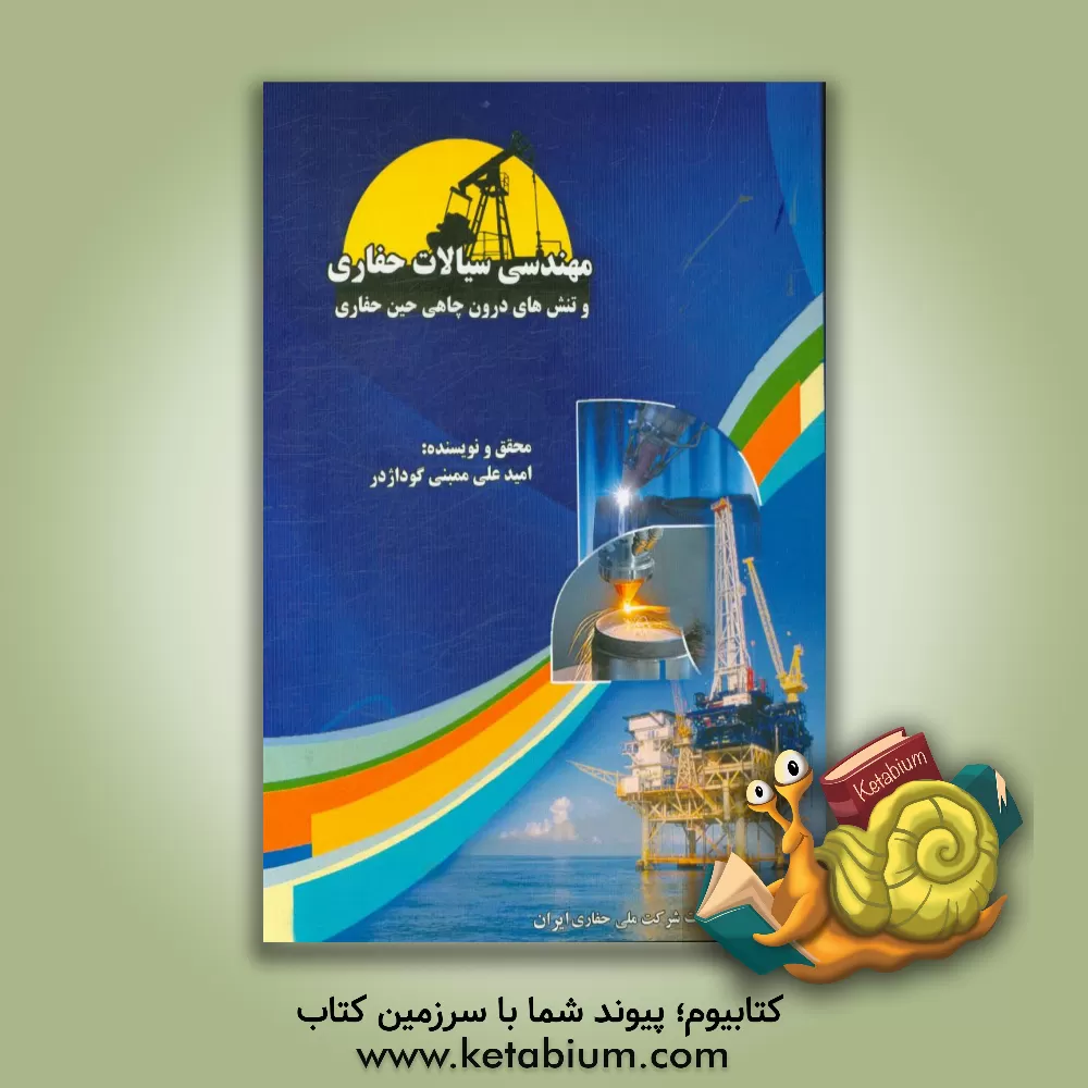 کتاب مهندسی سیالات حفاری و تنش های درون چاهی حین حفاری اثر امیدعلی ممبنی‌گوداژدر