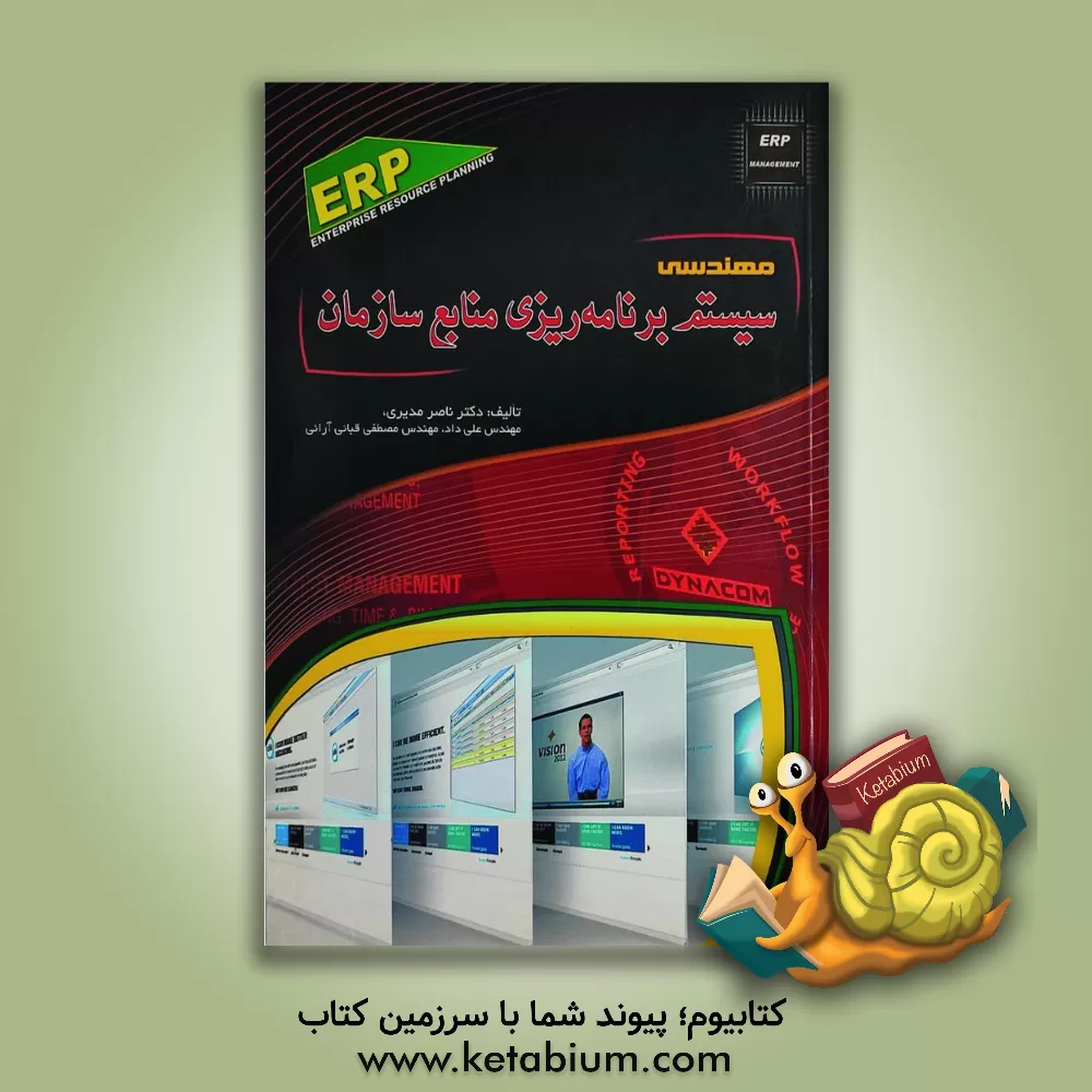 کتاب مهندسی سیستم برنامه ریزی منابع سازمان اثر ناصر مدیری