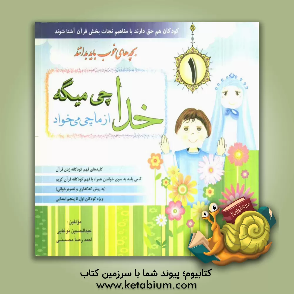 کتاب خدا چی میگه از ما چی میخواد: کلیدهای فهم کودکانه زبان قرآن گامی بلند به سوی خواندن همراه با فهم کودکانه قرآن کریم ... اثر احمدرضا محسنی