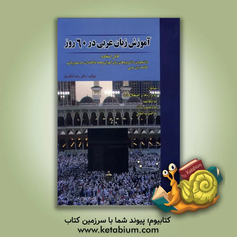 کتاب آموزش زبان عربی در 60 روز: شامل واژه ها و اصطلاحات، مکالمه، دستور و زبان، ضرب المثل اثر رضا ناظمیان