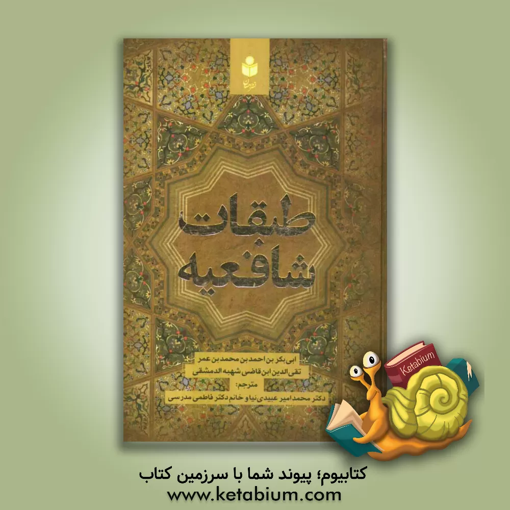 کتاب طبقات الشافعیه |اثر ابوبکربن احمد ابن قاضی شهبه