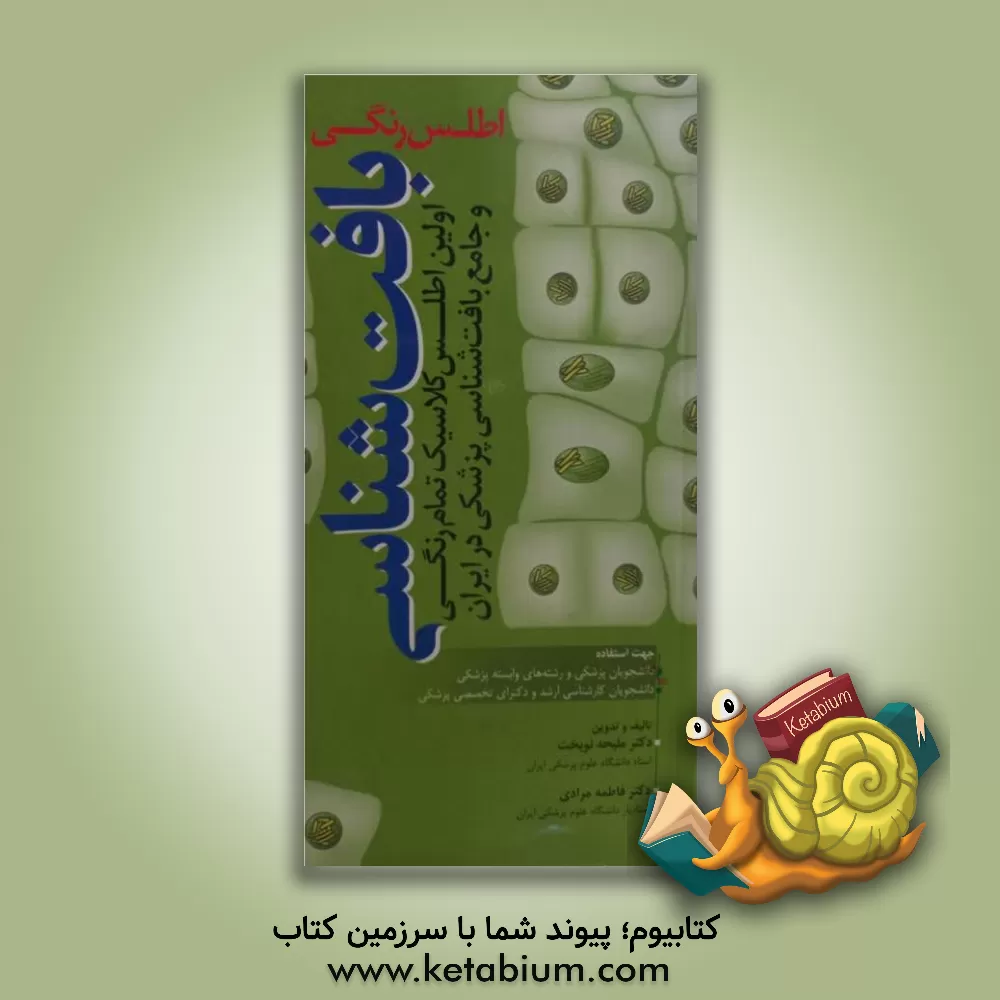 کتاب اطلس رنگی بافت شناسی اثر ملیحه نوبخت