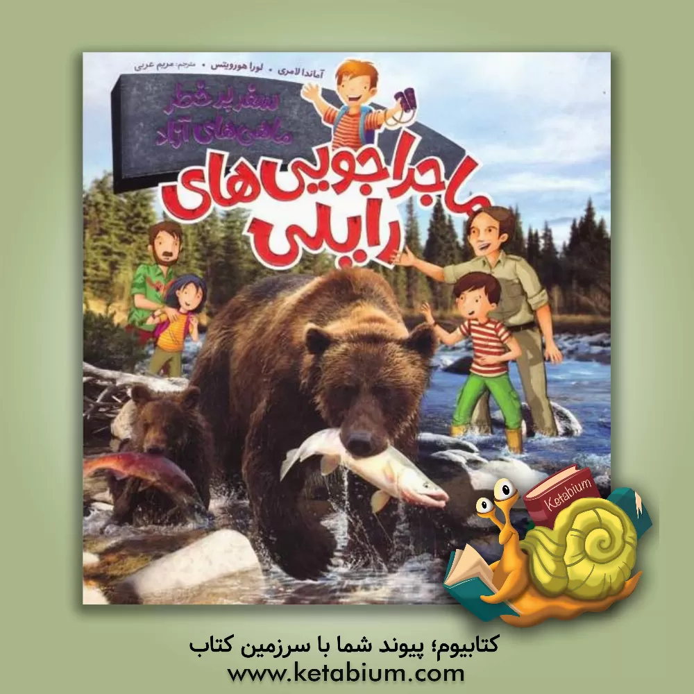 کتاب سفر پرخطر ماهی های آزاد اثر آماندا لامری