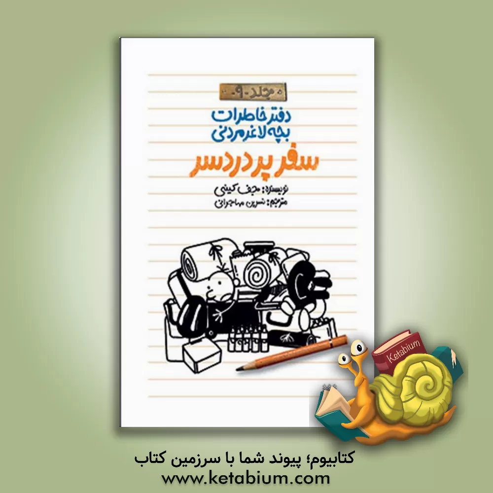 کتاب سفر پردردسر اثر جف کینی