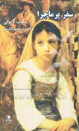 کتاب سفر پرماجرا اثر پنلوپ لایولی