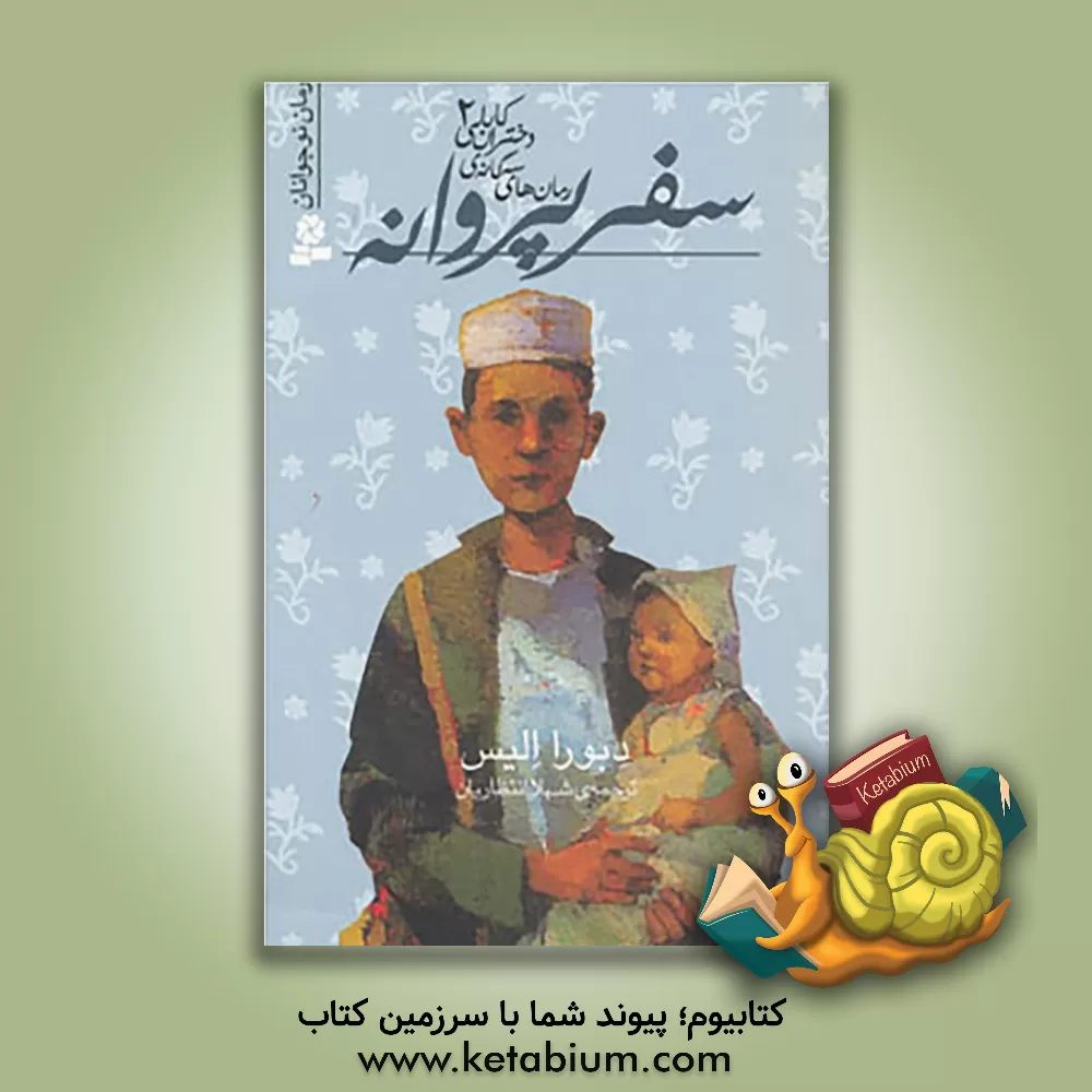 کتاب سفر پروانه |اثر رویا همایون روز