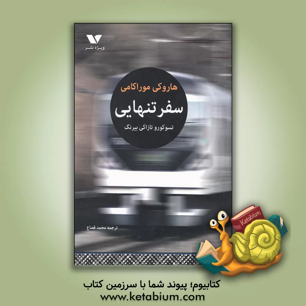 کتاب سفر تنهایی اثر هاروکی موراکامی