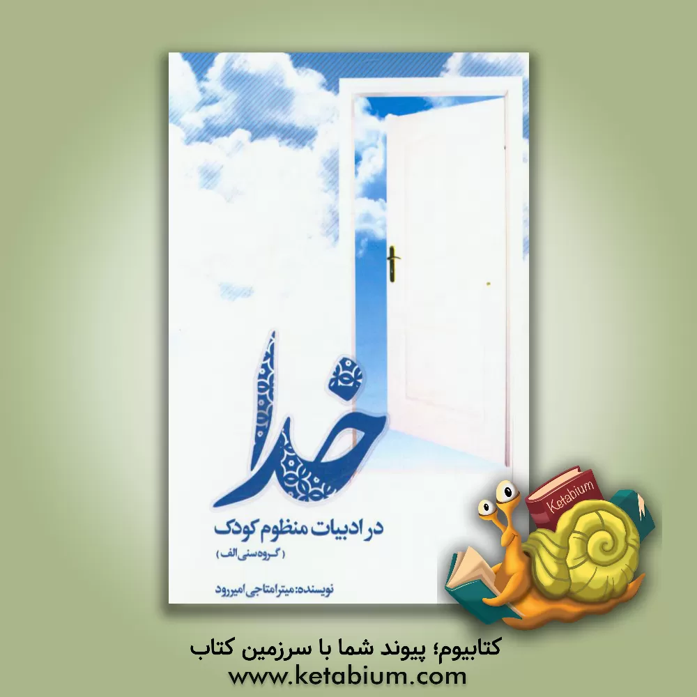 کتاب خدا در ادبیات منظوم کودک |اثر میترا متاجی امیررود